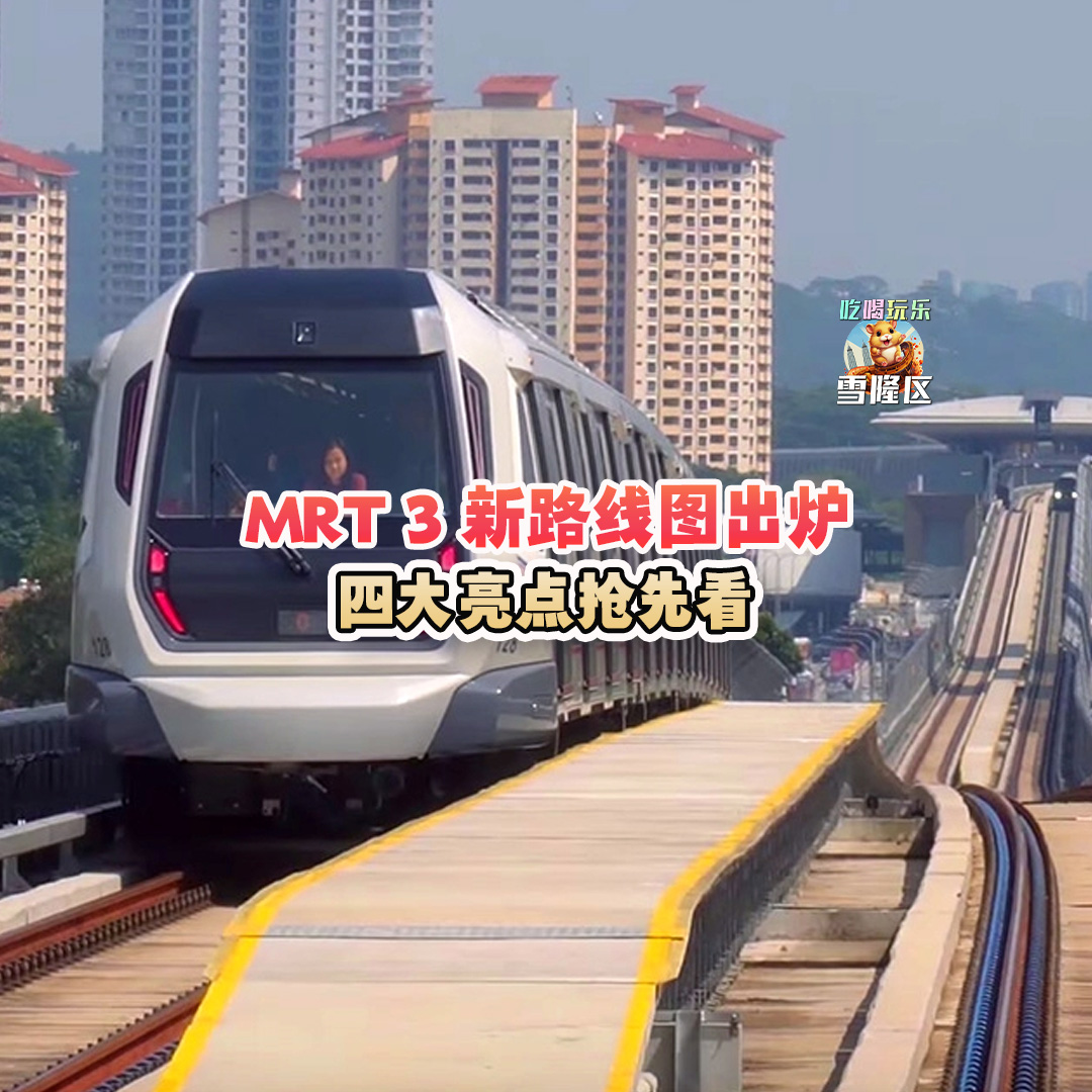 大马吃喝玩乐 - MRT 3