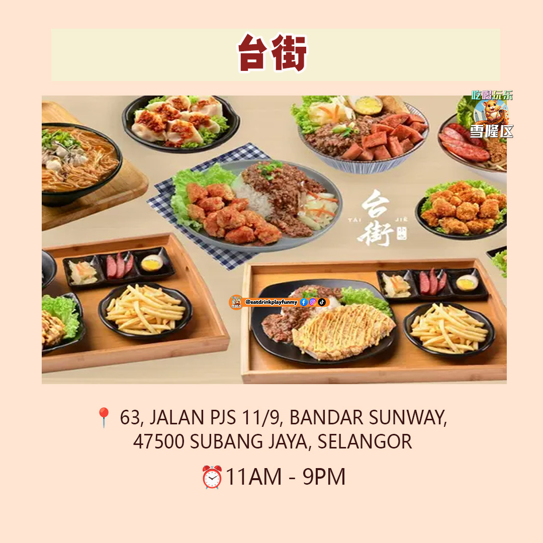 大马吃喝玩乐 - Sunway大学周边美食