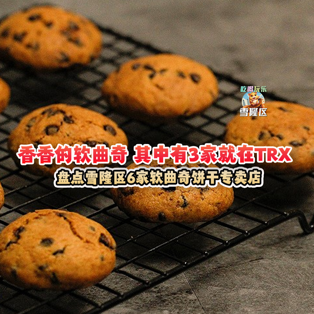 大马吃喝玩乐 - Cookies 曲奇饼干专卖店