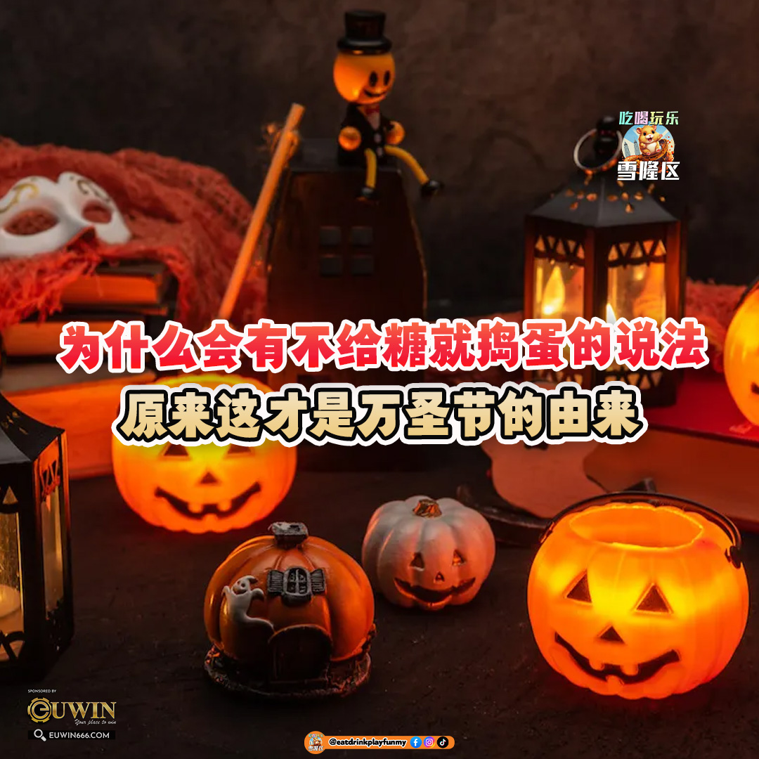 大马吃喝玩乐 - 万圣节Halloween