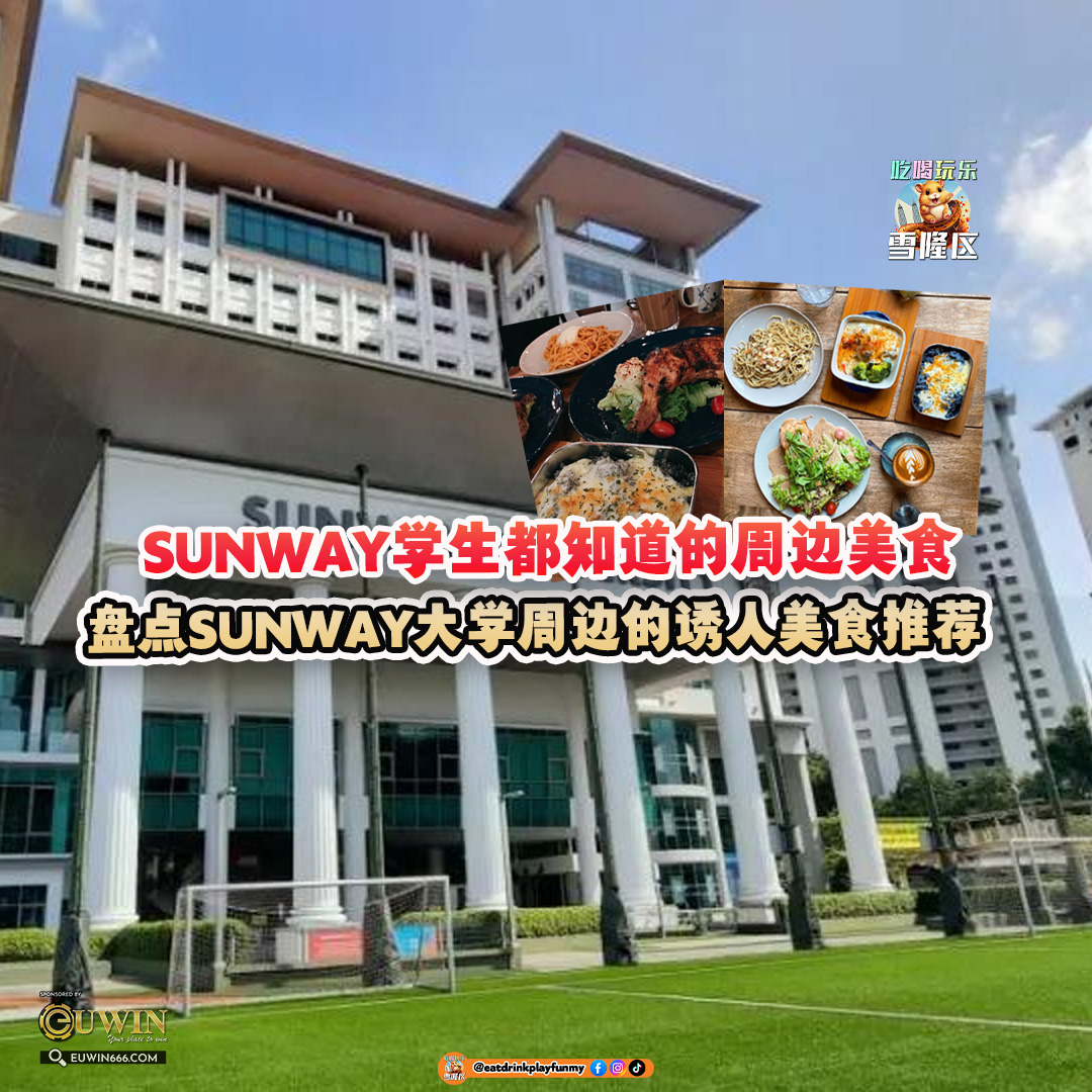 大马吃喝玩乐 - Sunway大学周边美食