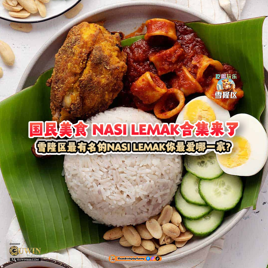 大马吃喝玩乐 - Nasi Lemak 椰浆饭