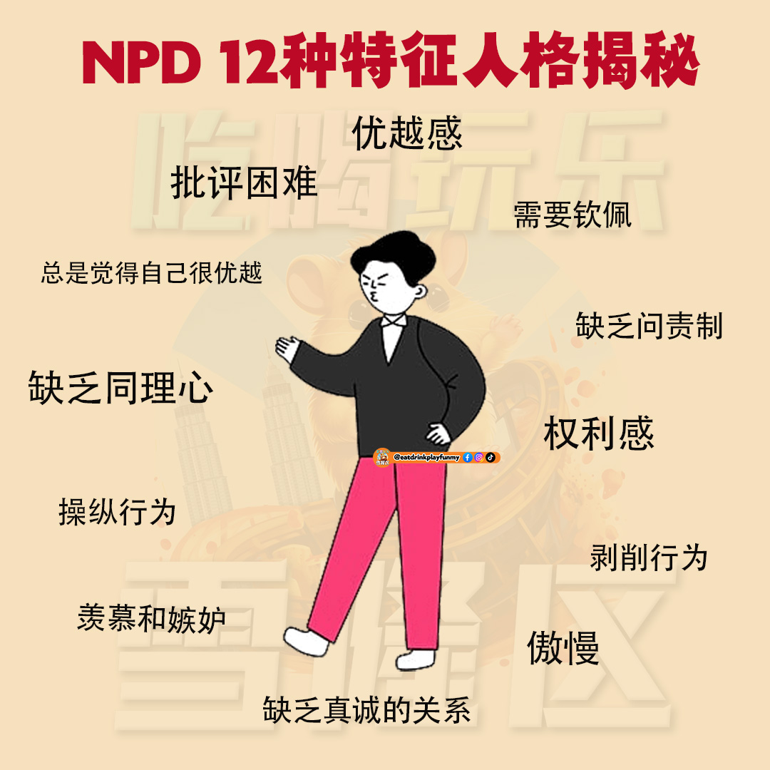 大马吃喝玩乐 - NPD人格