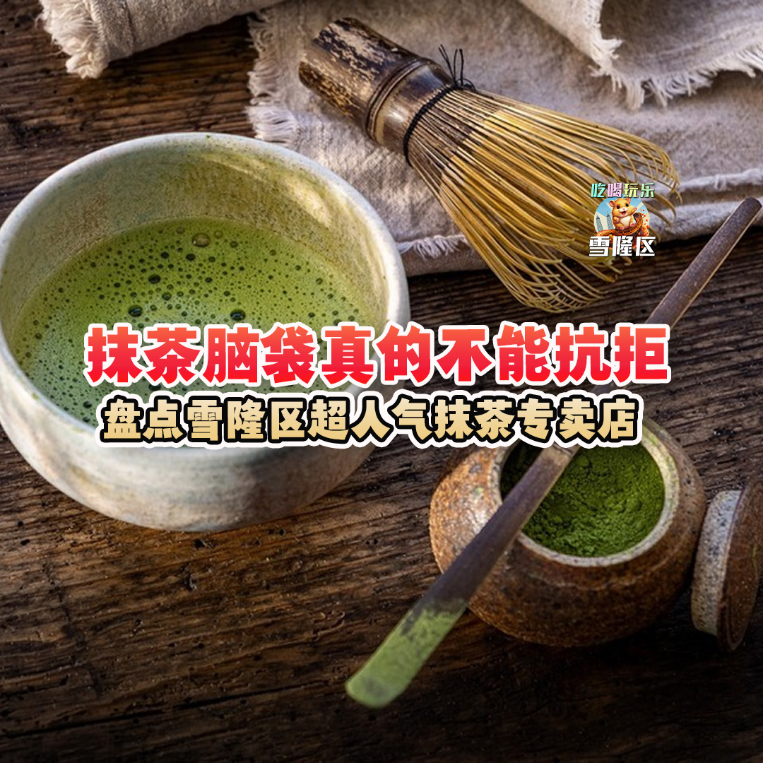 大马吃喝玩乐 - 抹茶控