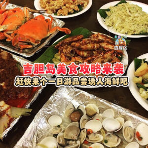 大马吃喝玩乐 - 吉胆岛美食