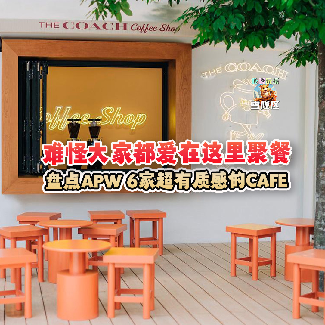 大马吃喝玩乐 - 超有质感的cafe