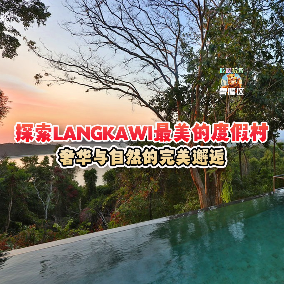 大马吃喝玩乐 - Langkawi最美的度假村