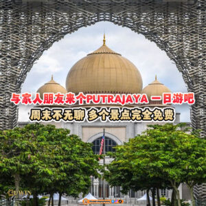 大马吃喝玩乐 - Putrajaya 一日游