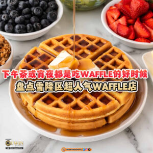 大马吃喝玩乐 - Waffle 华夫饼