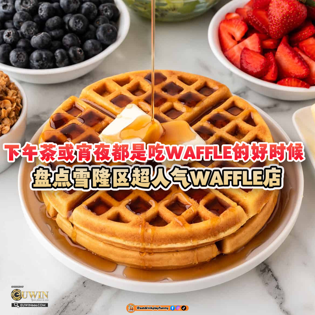 大马吃喝玩乐 - Waffle 华夫饼