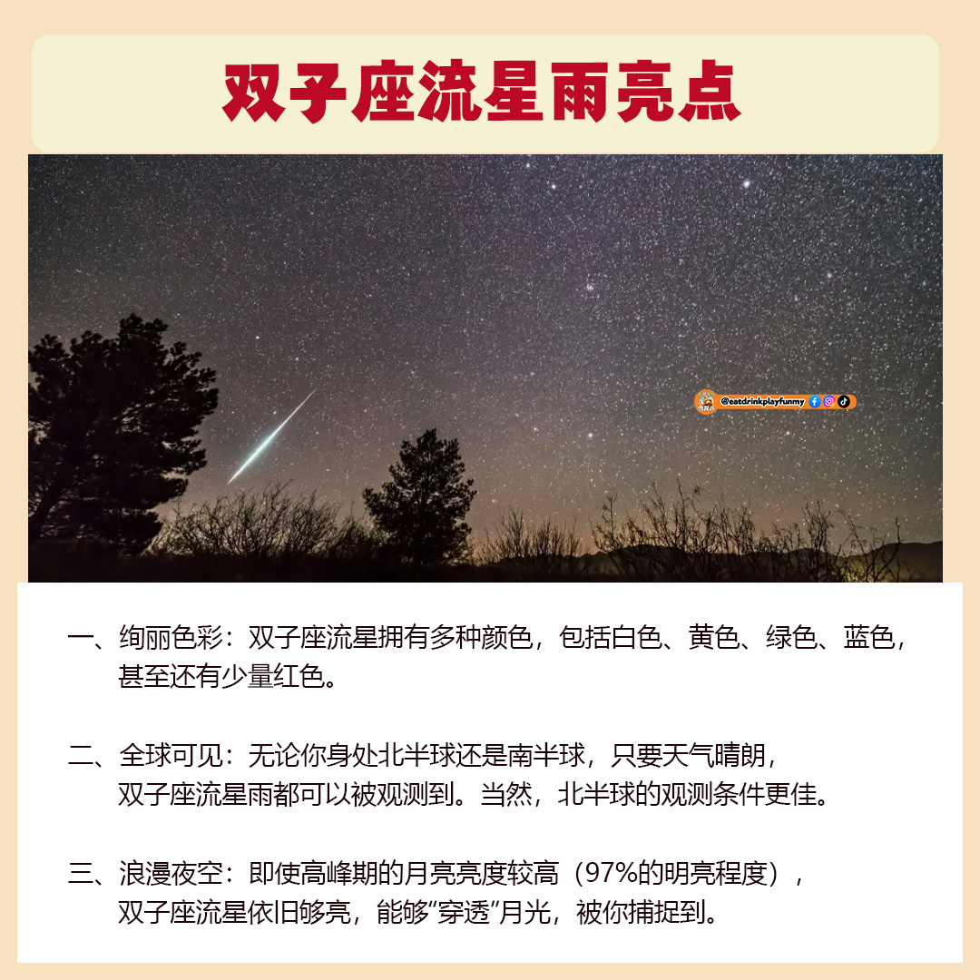 大马吃喝玩乐 - 12月流星雨降临大马