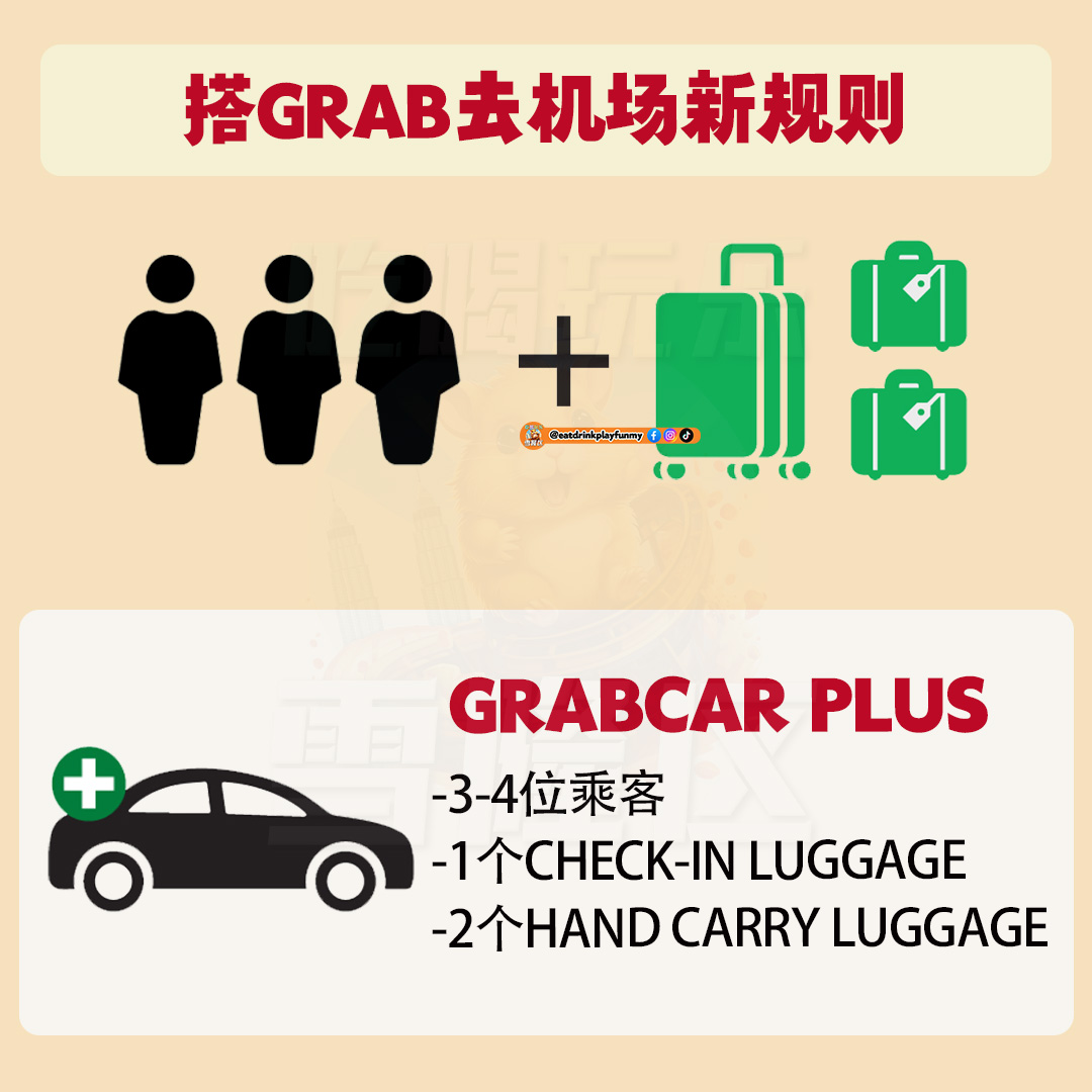 大马吃喝玩乐 -GrabCar 去机场新规定