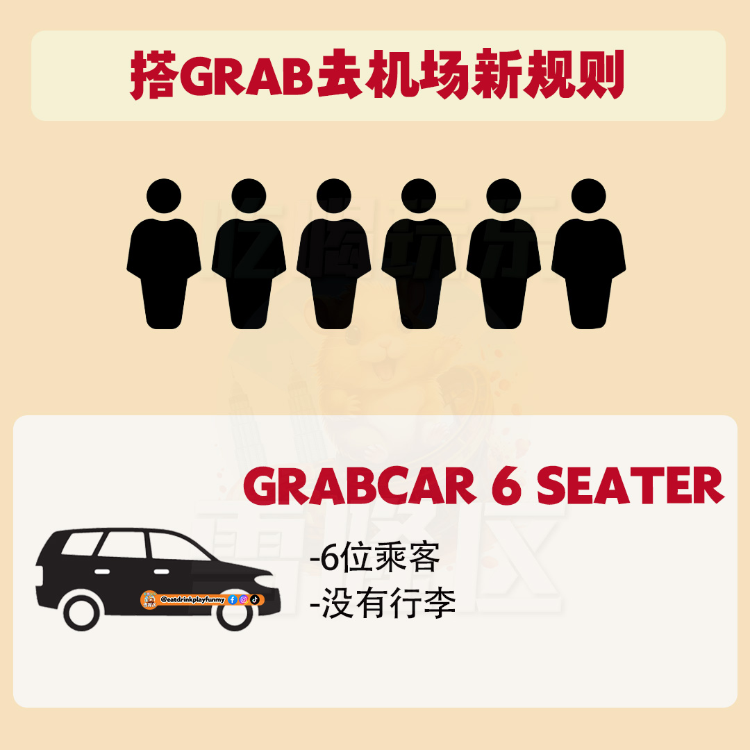 大马吃喝玩乐 -GrabCar 去机场新规定