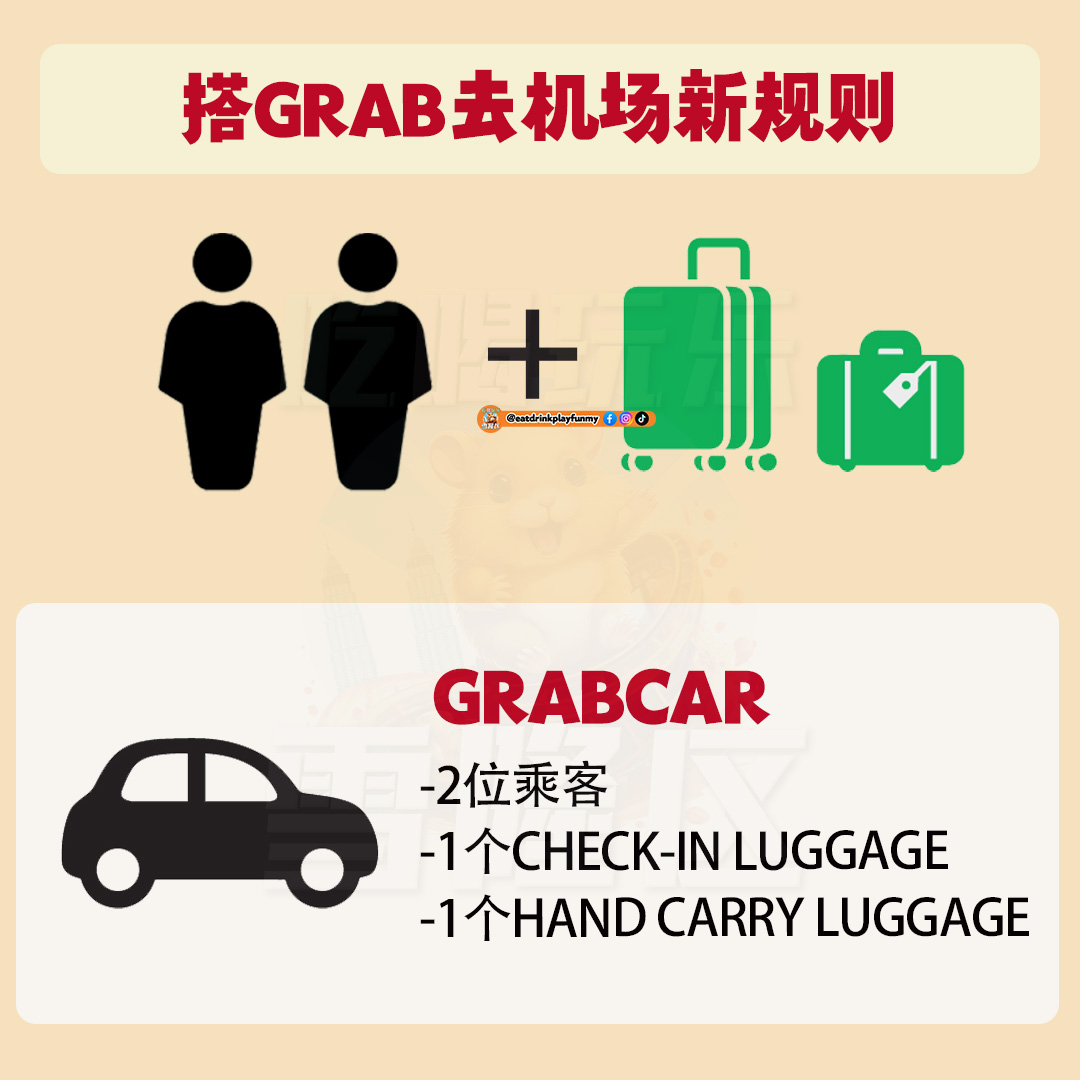 大马吃喝玩乐 -GrabCar 去机场新规定