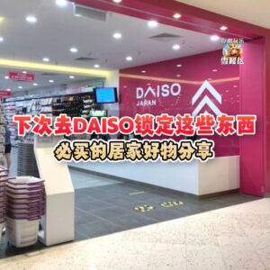 大马吃喝玩乐 - Daiso居家好物分享