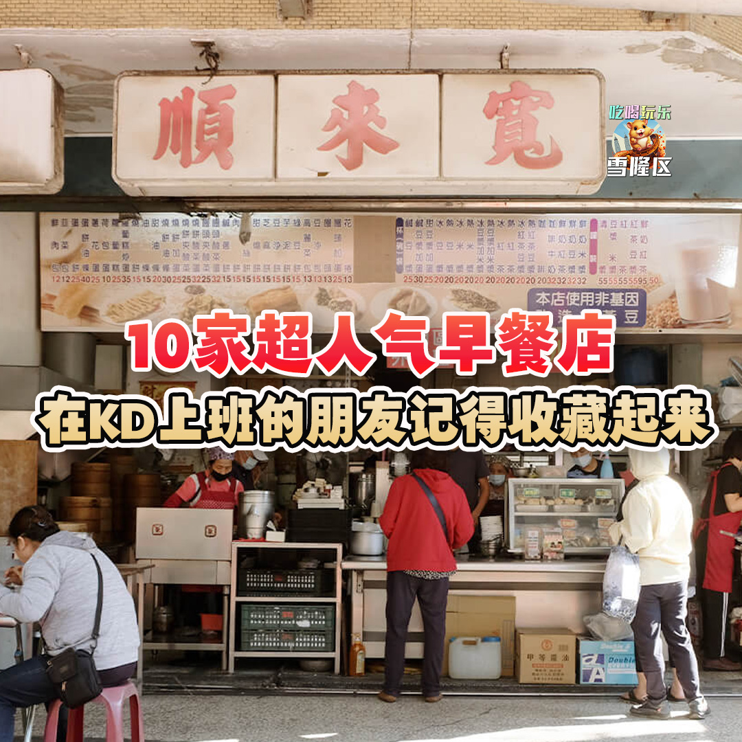 大马吃喝玩乐 - 人气早餐店