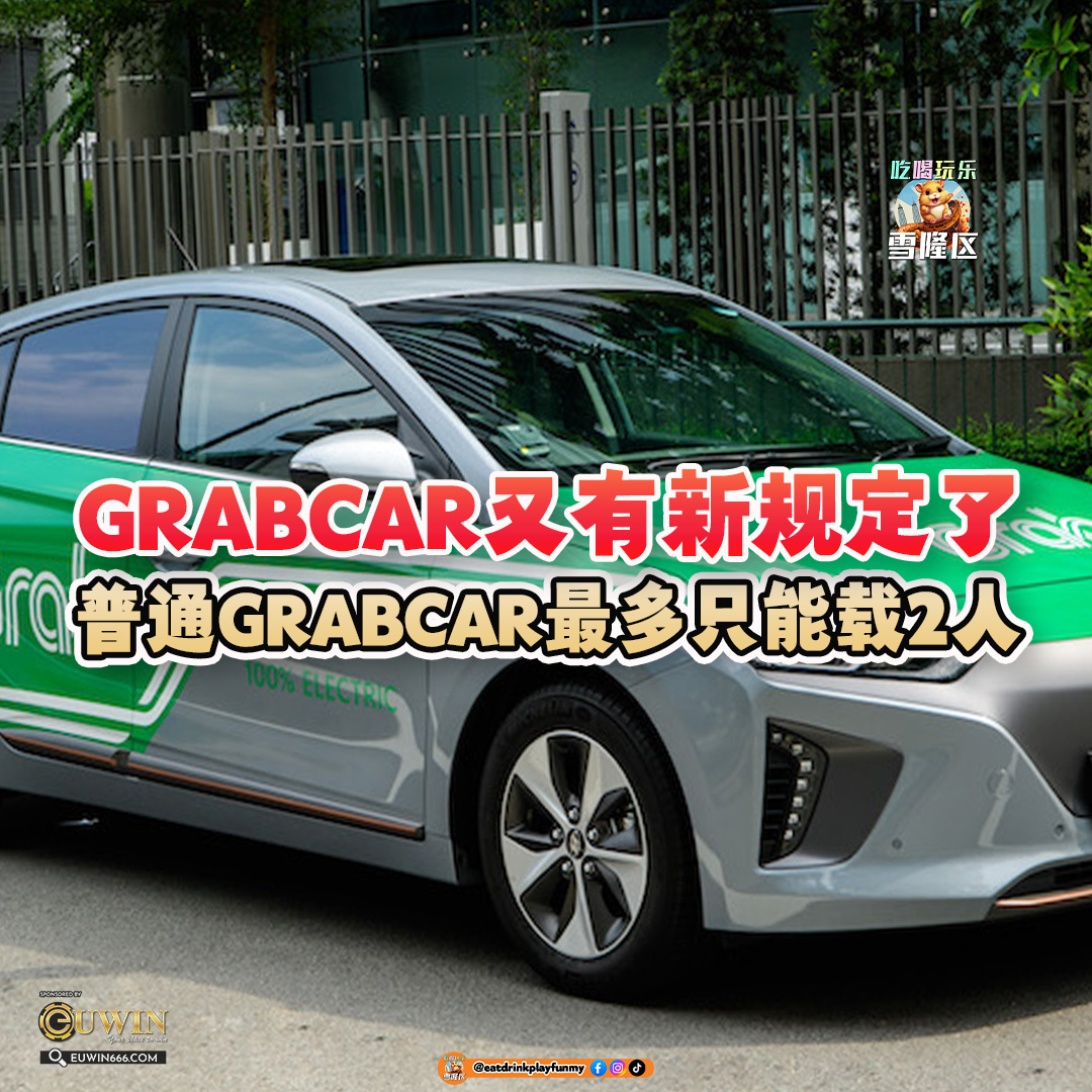 大马吃喝玩乐 -GrabCar 去机场新规定