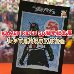 大马吃喝玩乐 - Kamen Rider 50周年纪念展