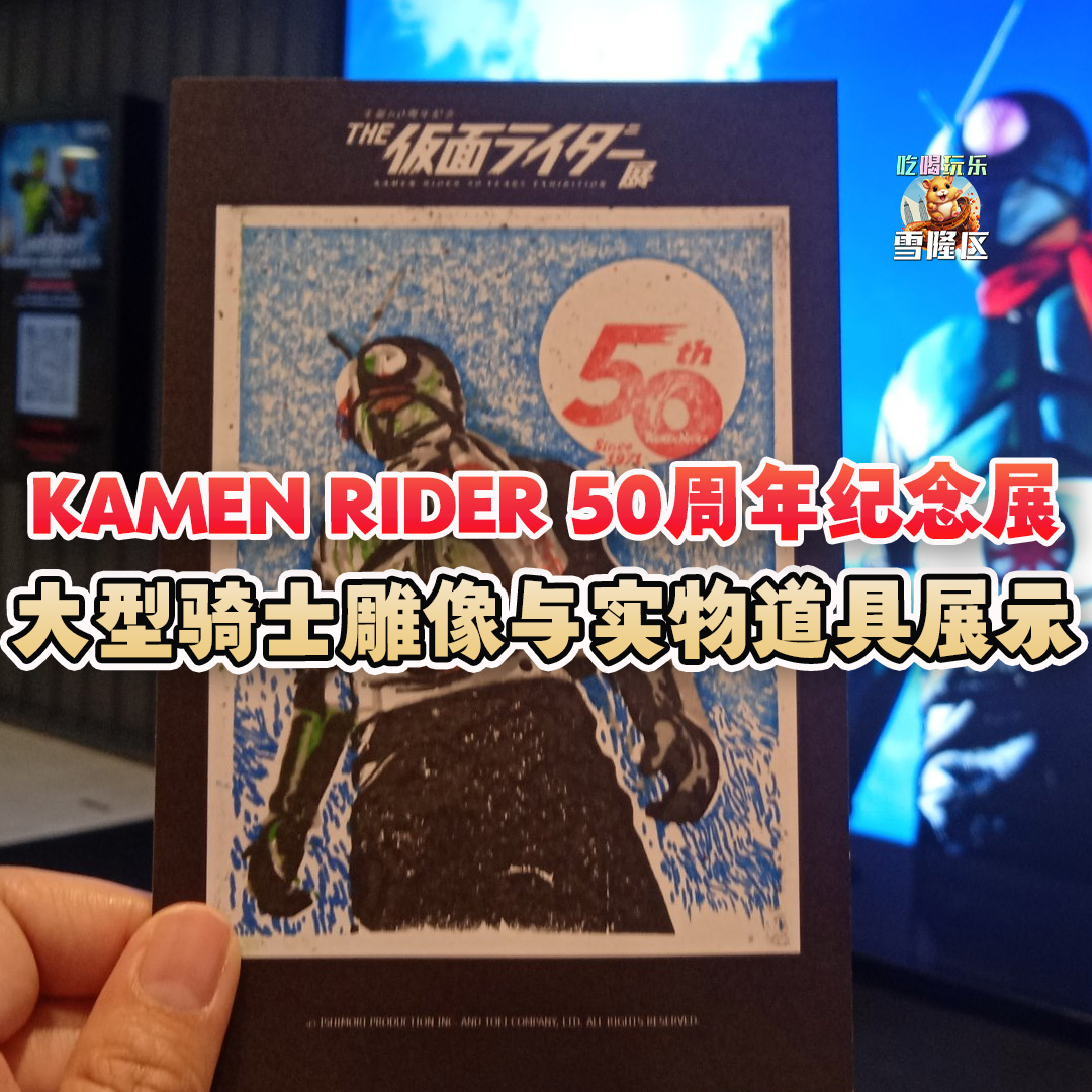 大马吃喝玩乐 - Kamen Rider 50周年纪念展