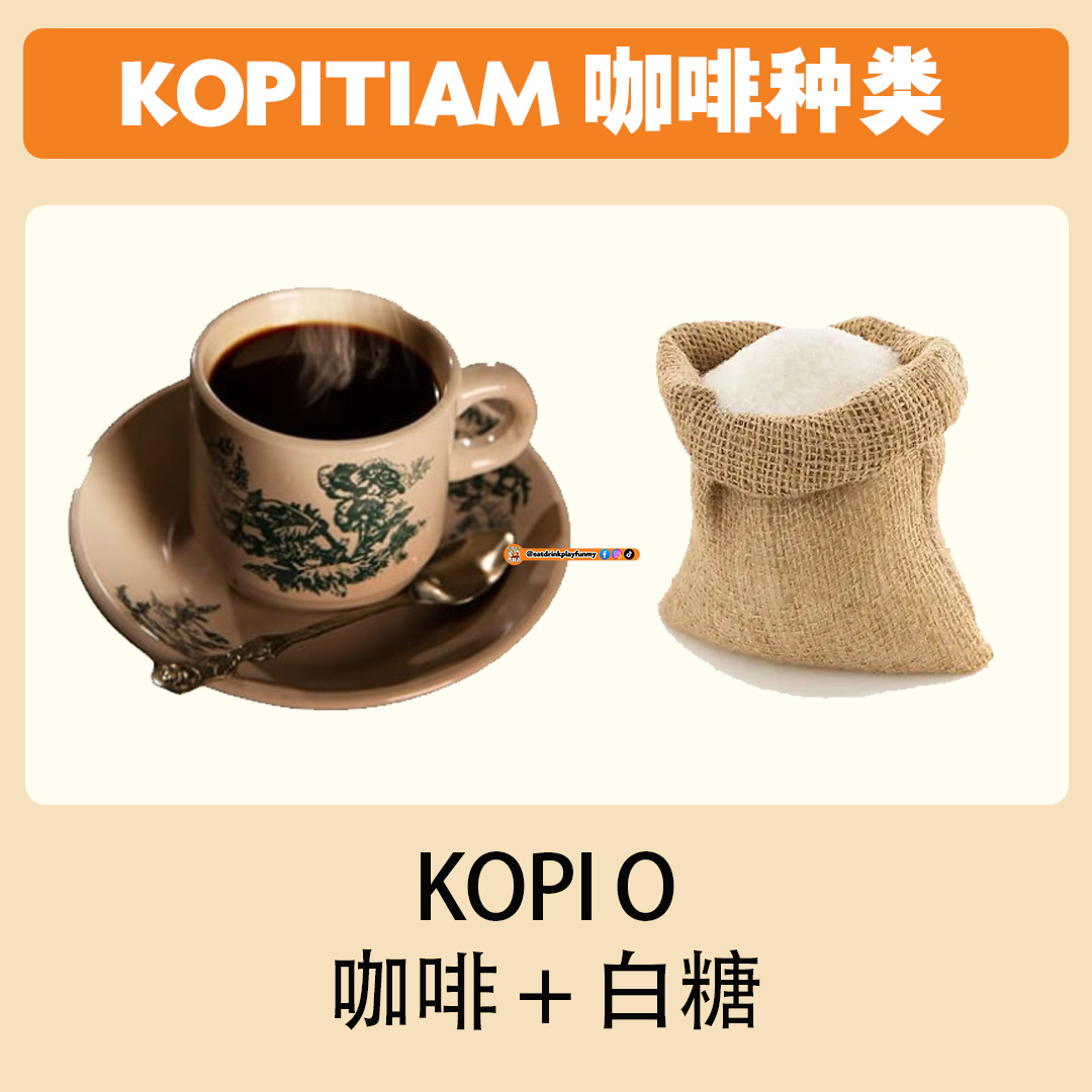 大马吃喝玩乐 - Kopitiam的咖啡种类