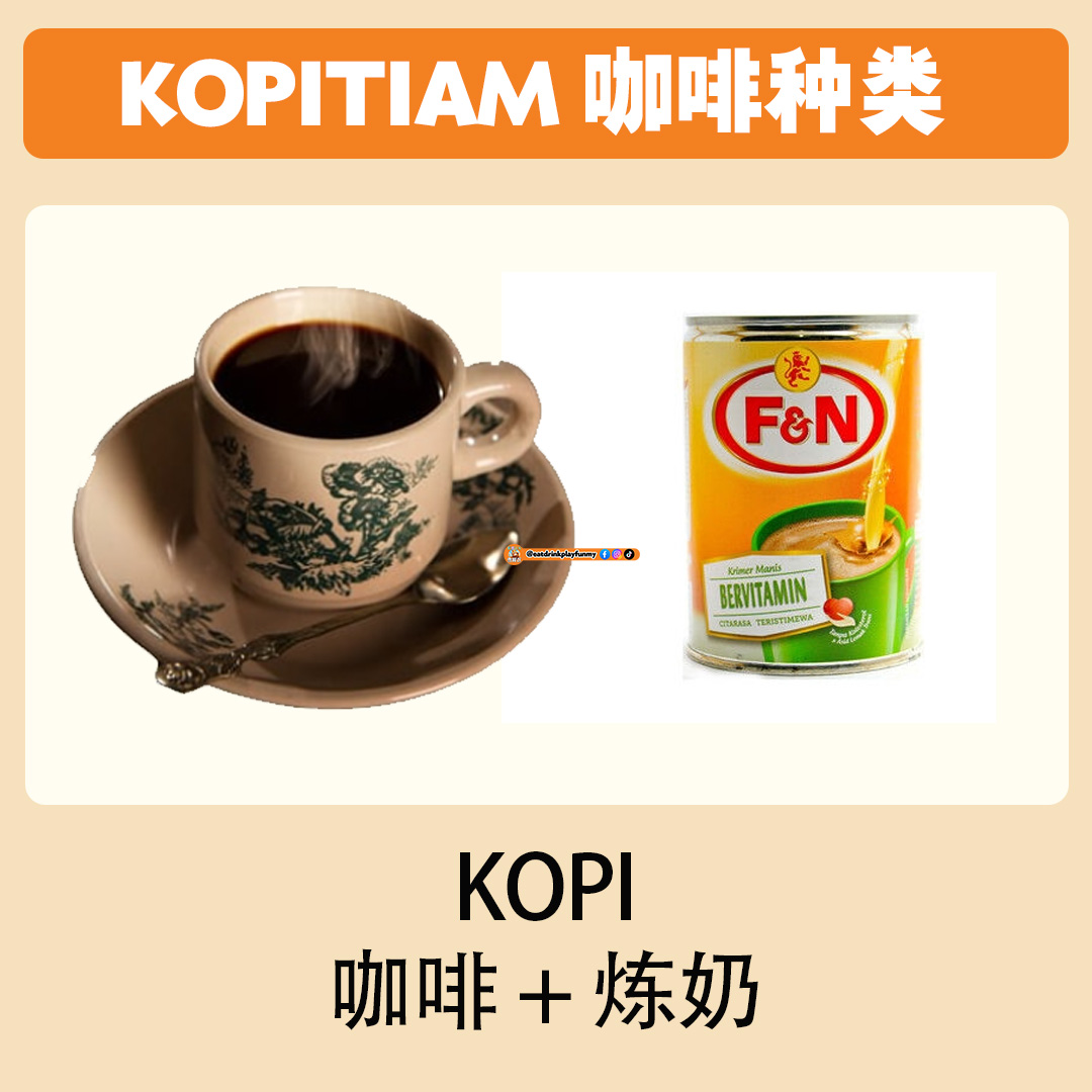 大马吃喝玩乐 - Kopitiam的咖啡种类