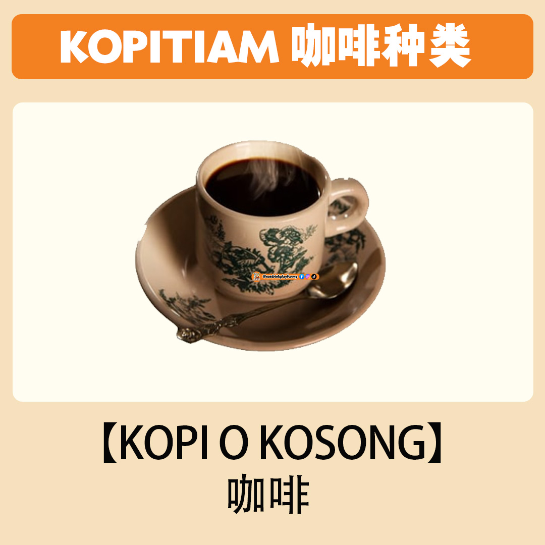 大马吃喝玩乐 - Kopitiam的咖啡种类