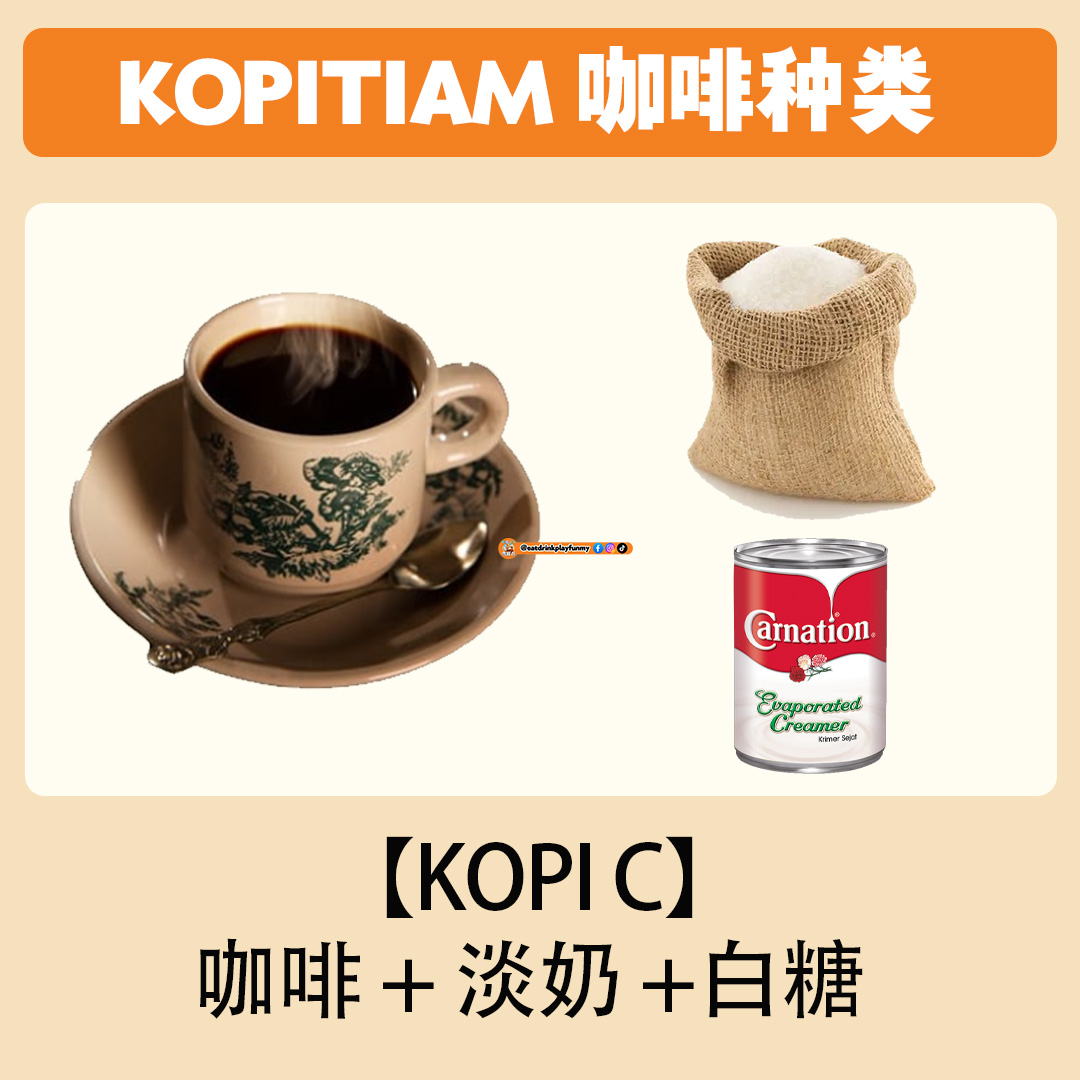 大马吃喝玩乐 - Kopitiam的咖啡种类