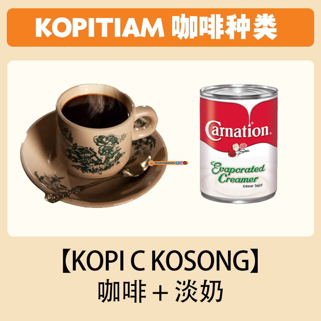 大马吃喝玩乐 - Kopitiam的咖啡种类