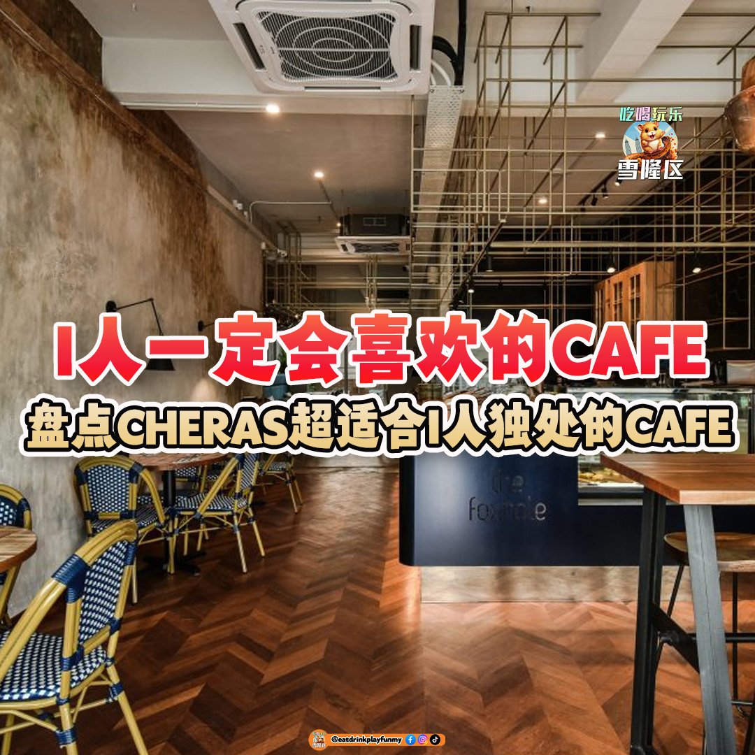 大马吃喝玩乐 - cafe 咖啡厅