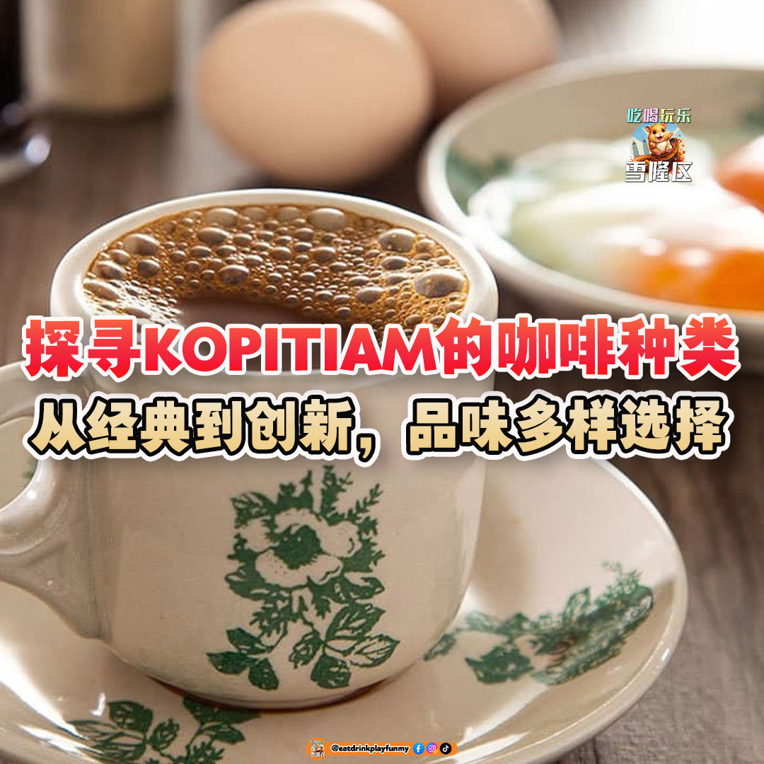 大马吃喝玩乐 - Kopitiam的咖啡种类