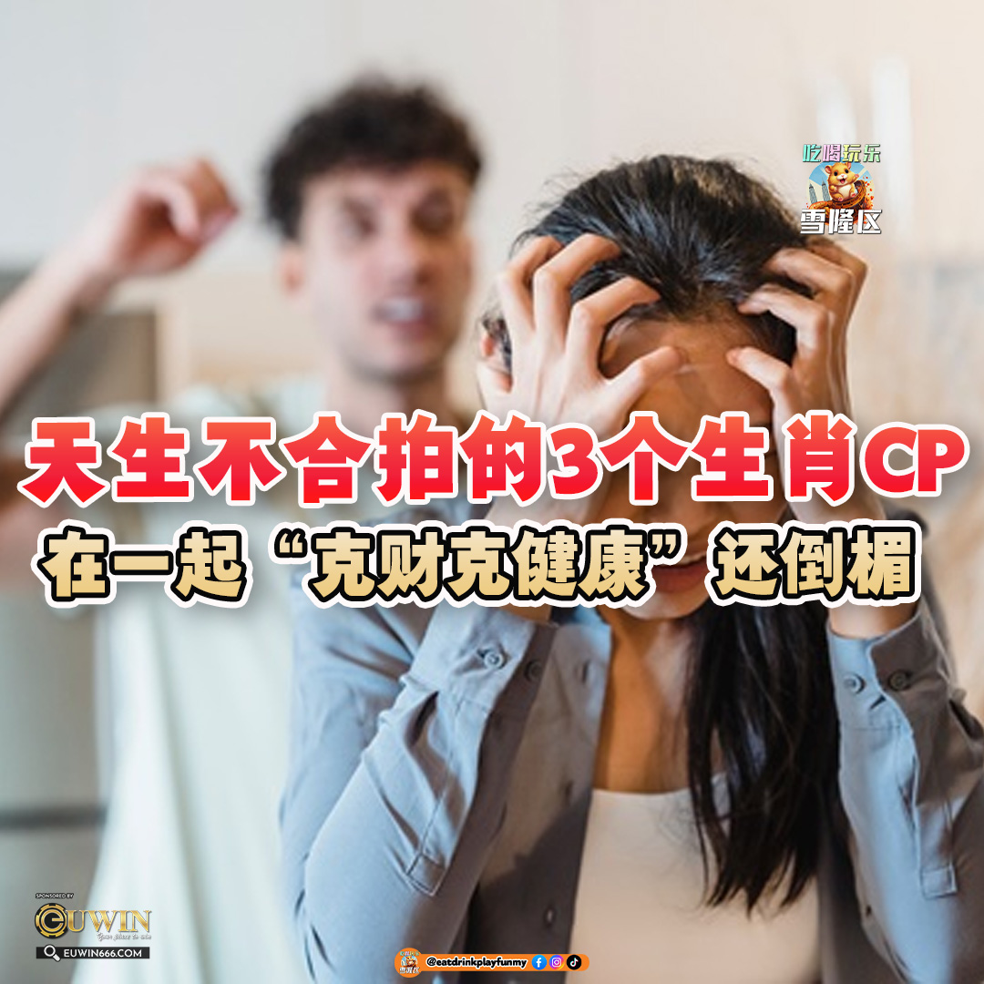 大马吃喝玩乐 - 天生不合拍的生肖CP组合