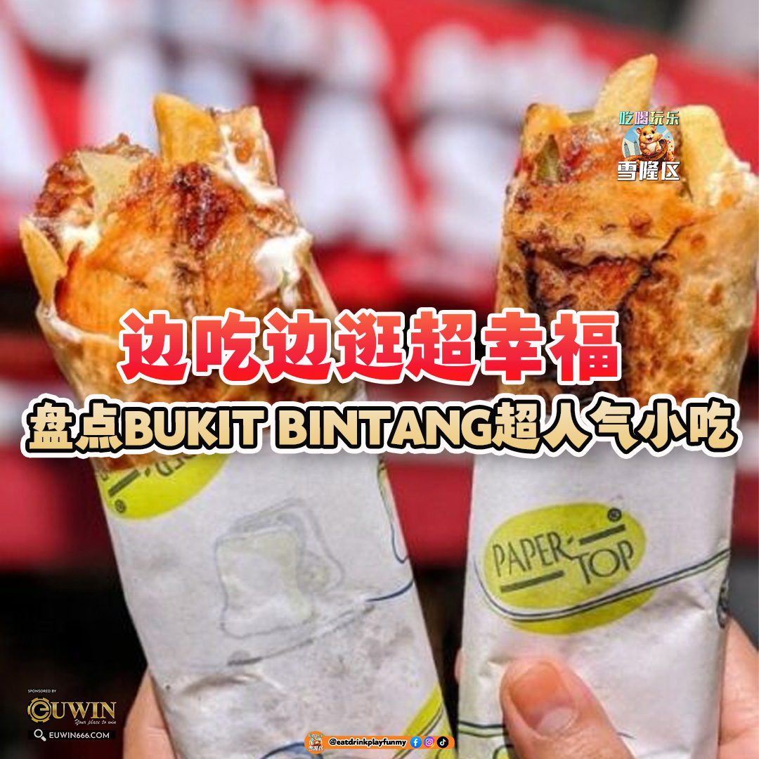 大马吃喝玩乐 - Bukit Bintang 美食 小吃