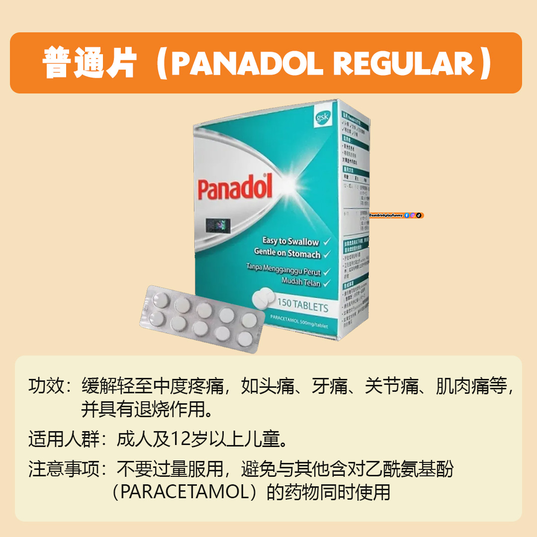 大马吃喝玩乐 - panadol的功效 / panadol分类