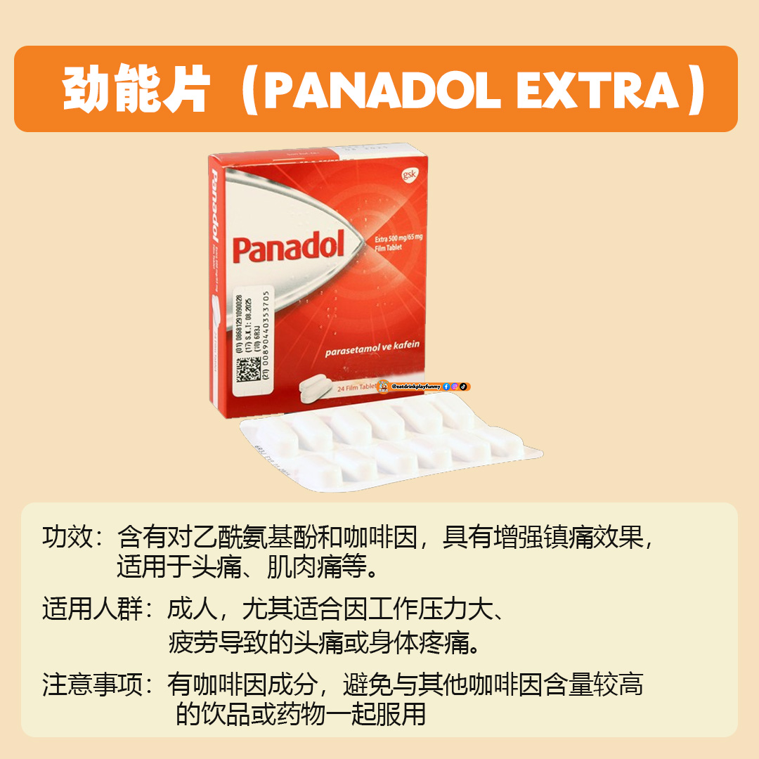 大马吃喝玩乐 - panadol的功效 / panadol分类