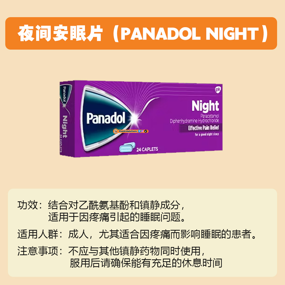 大马吃喝玩乐 - panadol的功效 / panadol分类