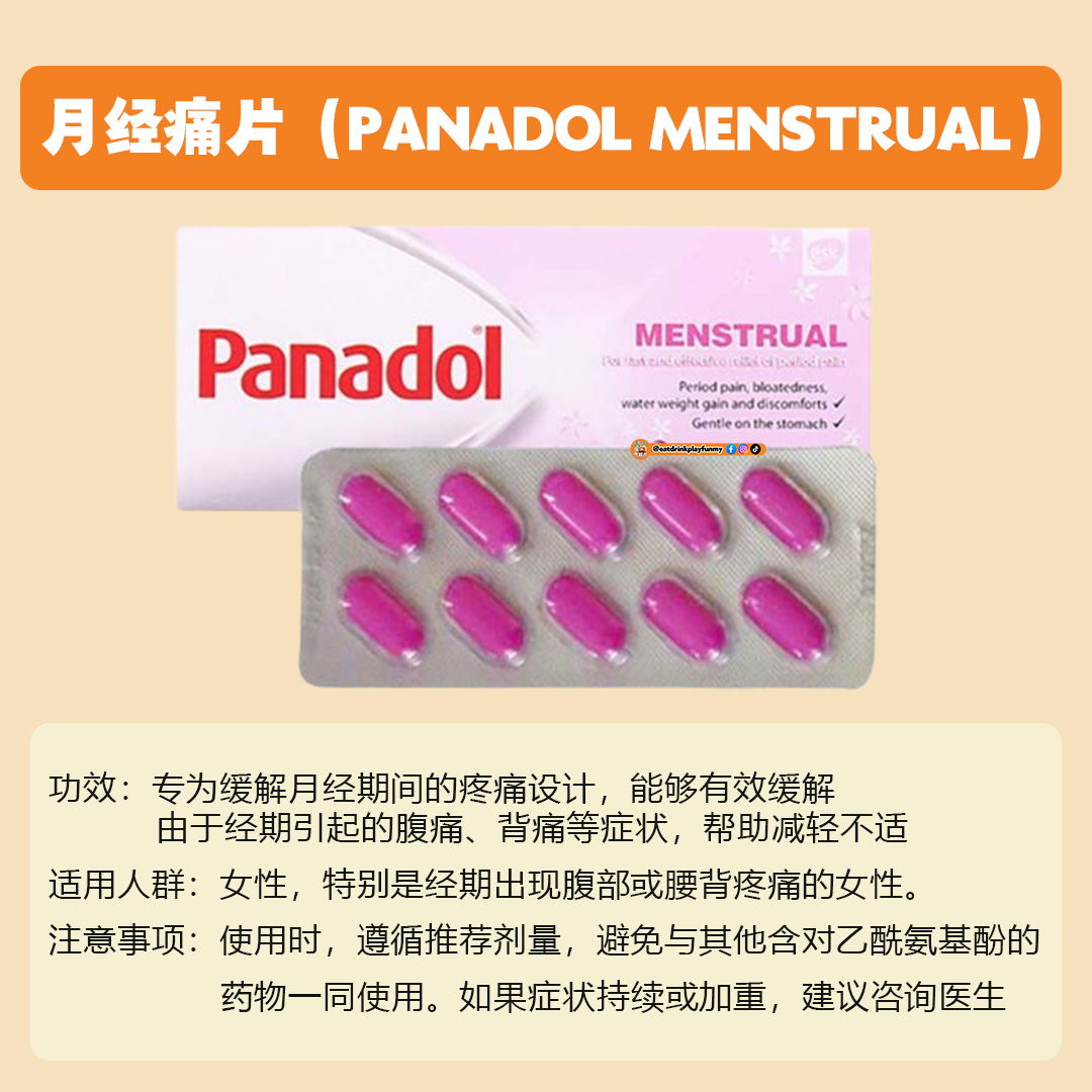 大马吃喝玩乐 - panadol的功效 / panadol分类