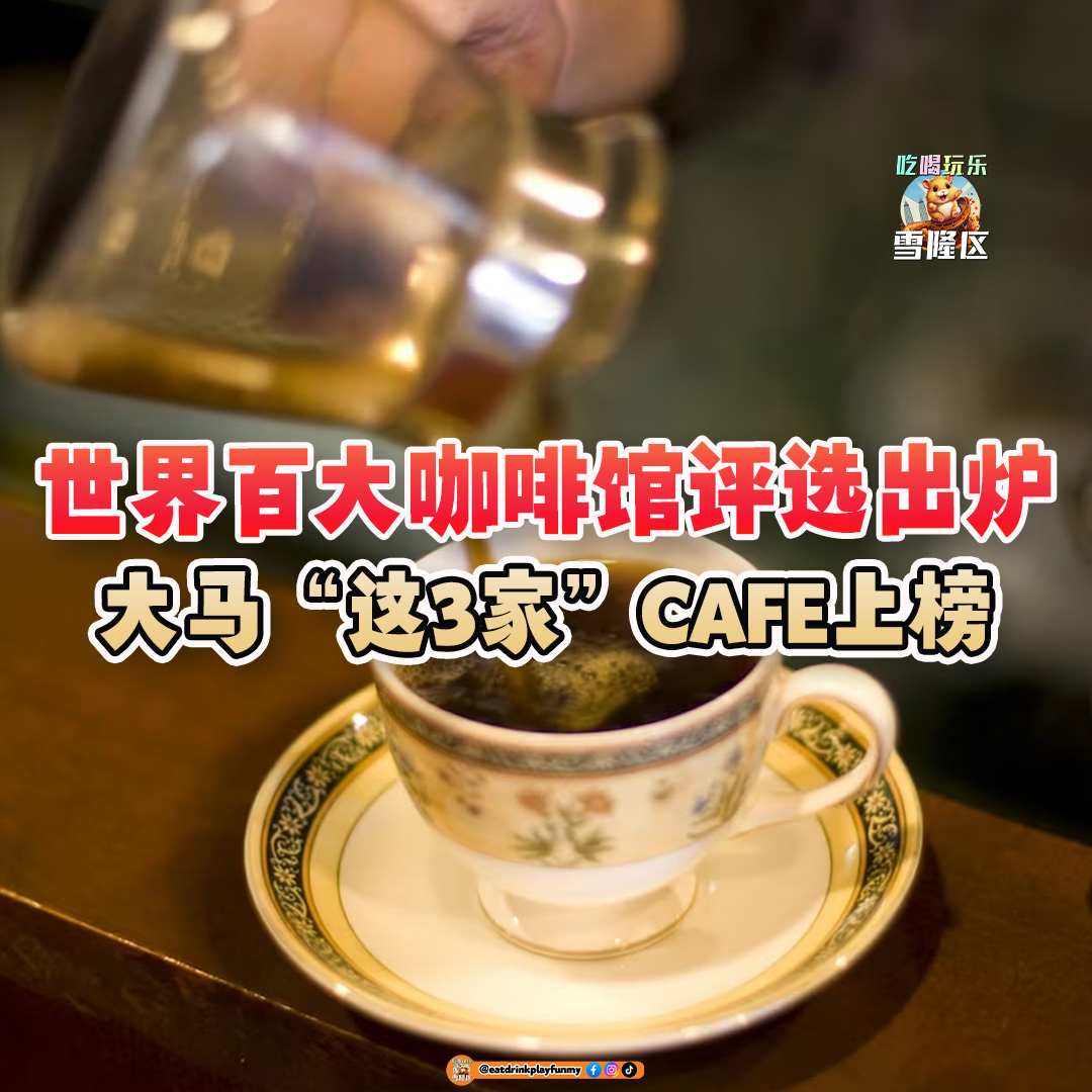 大马吃喝玩乐 - 世界百大咖啡馆，马来西亚3家cafe上榜