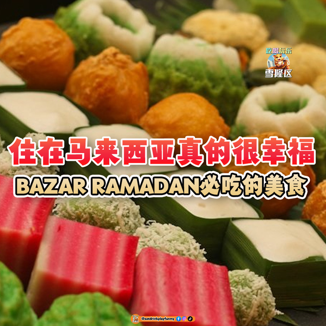 大马吃喝玩乐 - Bazar Ramadan必吃的美食