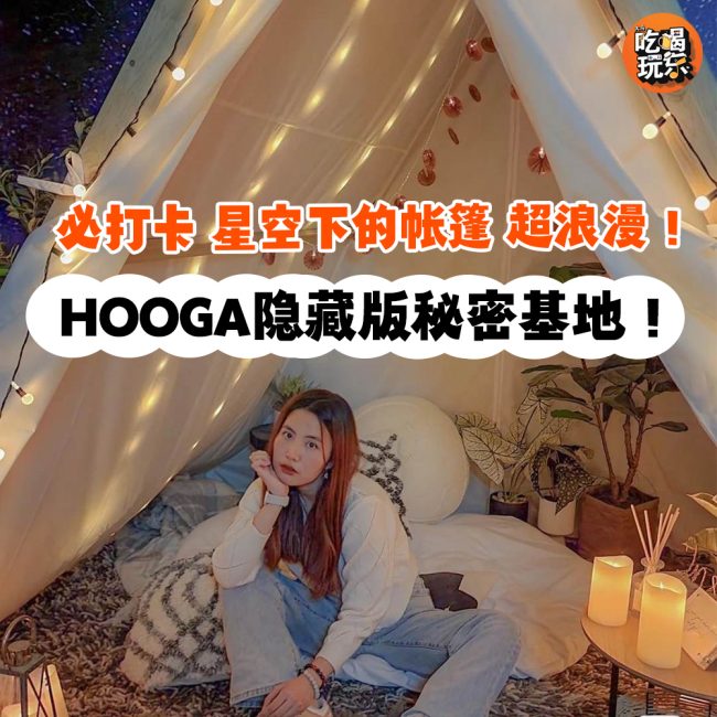 0 - HOOGA 隐藏版秘密基地 cover copy