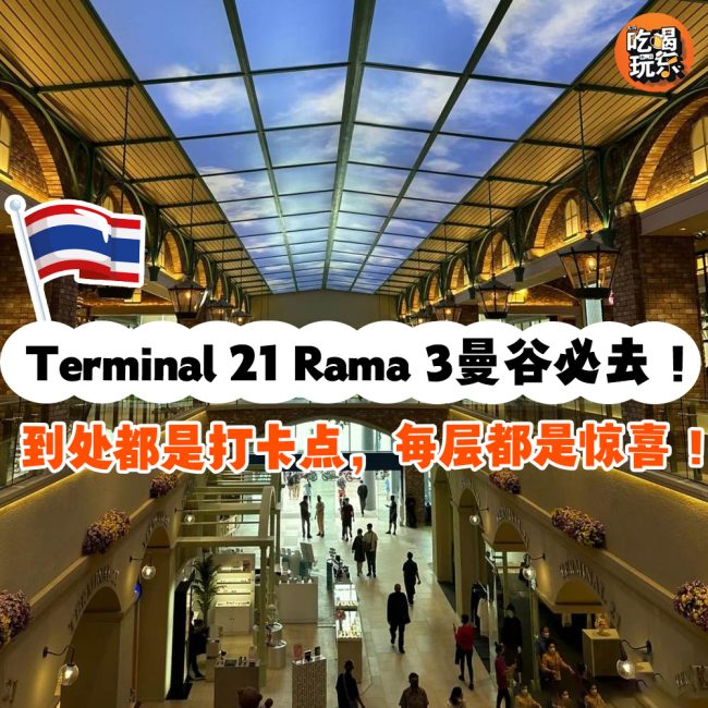 0 - 大马吃喝玩乐 Terminal 21 Rama 3 cover copy